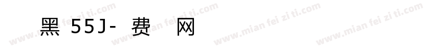 点字典黑 55J字体转换